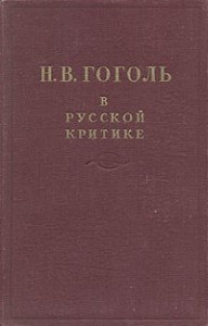 Гоголь в русской критике