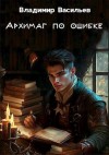 Васильев Владимир - Архимаг по ошибке