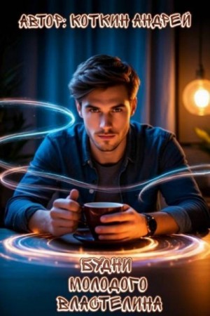 Коткин Андрей - Будни молодого властелина