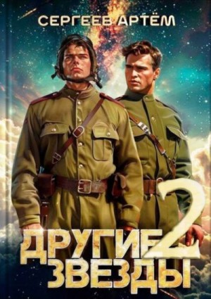 Сергеев Артём - Другие Звезды 2