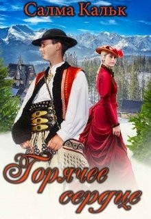 Кальк Салма - Горячее сердце