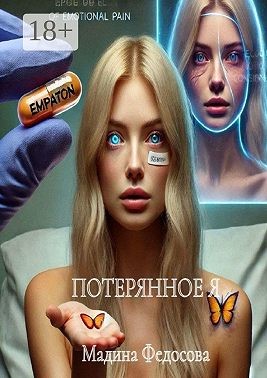 Федосова Мадина - Потерянное я