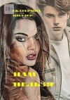 Миллер Екатерина - Нам нельзя