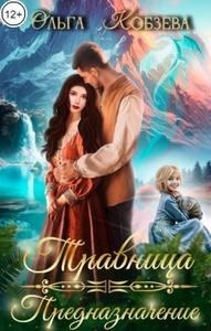 Травница. Предназначение