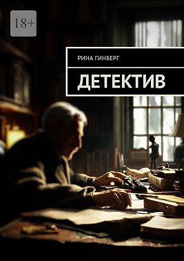 Гинберг Рина - Детектив