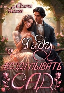 Кальк Салма - Я иду возделывать сад