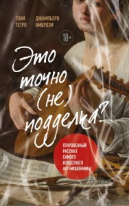 Это точно (не) подделка? Откровенный рассказ самого известного арт-мошенника