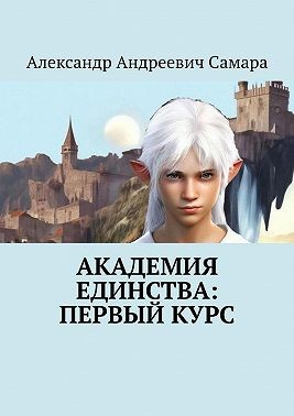 Самара Александр - Академия Единства: Первый Курс