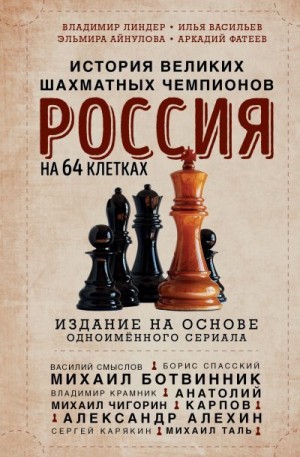 Васильев Илья, Айнулова Эльмира, Линдер Владимир, Фатеев Аркадий - Россия на 64 клетках. История великих шахматных чемпионов