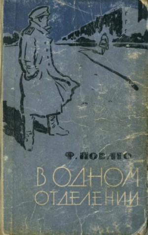 Поваго Фердинанд - В одном отделении