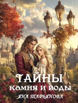 Тарьянова Яна - Тайны камня и воды