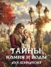 Тарьянова Яна - Тайны камня и воды
