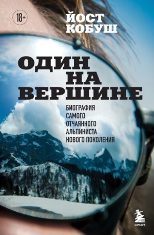 Кобуш Йост - Один на вершине. Биография самого отчаянного альпиниста нового поколения