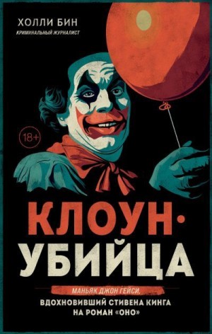  Холли Бин - Клоун-убийца. Маньяк Джон Гейси, вдохновивший Стивена Кинга на роман «Оно»