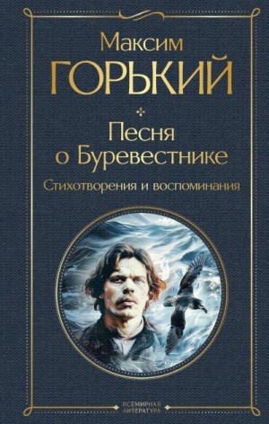 Горький Максим - Песня о Буревестнике. Стихотворения и воспоминания
