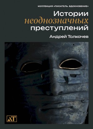 Толкачев Андрей Николаевич - Истории неоднозначных преступлений