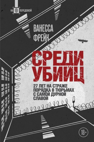 Фрейк Ванесса - Среди убийц. 27 лет на страже порядка в тюрьмах с самой дурной славой