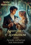 Майкова Майя - Контракт с драконом, или Архив забытых заклинаний