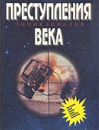 Холл Аллан - Преступления века