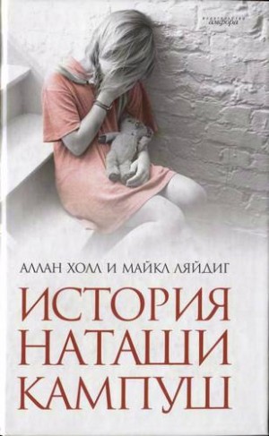 Холл Аллан, Ляйдиг Майкл - История Наташи Кампуш