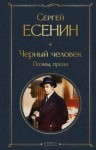 Есенин Сергей - Черный человек. Поэмы, проза