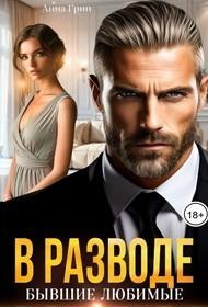 Грин Анна - В разводе. Бывшие любимые