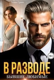 В разводе. Бывшие любимые