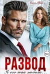 Грин Анна - Развод. Я его так любила