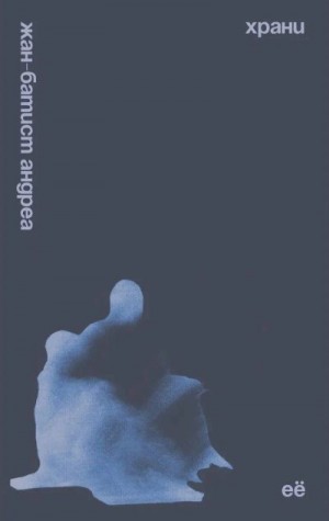 Андреа Жан-Батист - Храни её