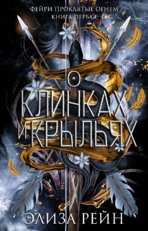 Рейн Элиза - О клинках и крыльях