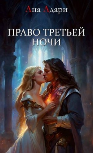 Адари Ана - Право третьей ночи