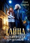 Андреева Регина - Тайна похитителя драконов