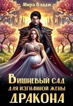 Влади Мира - Вишневый сад для изгнанной жены дракона