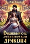 Влади Мира - Вишневый сад для изгнанной жены дракона
