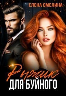 Риман Анна, Смелина Елена - Рыжик для буйного