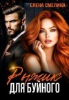 Риман Анна, Смелина Елена - Рыжик для буйного