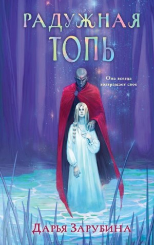 Зарубина Дарья - Радужная Топь