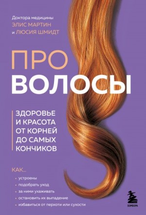 Шмидт Люсия, Мартин Элис - Про волосы. Здоровье и красота от корней до самых кончиков