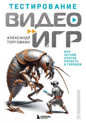 Торговкин Александр - Тестирование видеоигр, или Легкий способ попасть в геймдев