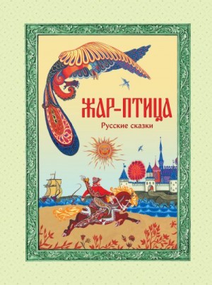Автор Неизвестен -- Народные сказки - Жар-птица. Русские сказки