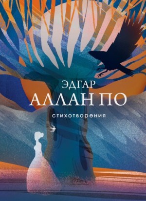 По Эдгар Аллан - Стихотворения