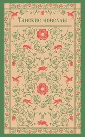 Коллектив авторов - Танские новеллы