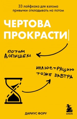 Фору Дариус - Чертова прокрастинация. 33 лайфхака для взлома привычки откладывать на потом