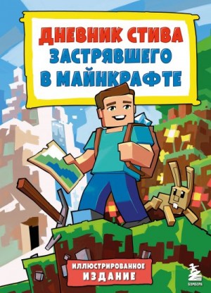 Family Minecraft - Дневник Стива, застрявшего в Майнкрафте. Книга 1.