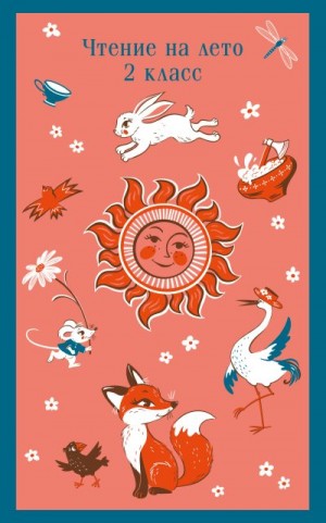 Коллектив авторов - Чтение на лето. 2 класс