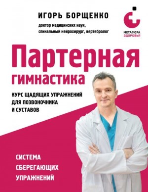 Борщенко Игорь - Партерная гимнастика. Курс щадящих упражнений для позвоночника и суставов