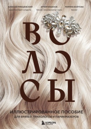 Кабанов Артем, Ржешевский Алексей, Войтова Марина - Волосы. Иллюстрированное пособие для врачей, трихологов и парикмахеров