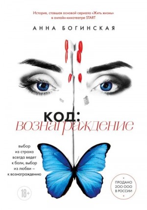 Богинская Анна - Код: вознаграждение. Выбор из страха всегда ведет к боли, выбор из любви – к вознаграждению