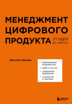 Шуваев Ярослав - Менеджмент цифрового продукта. От идеи до идеала