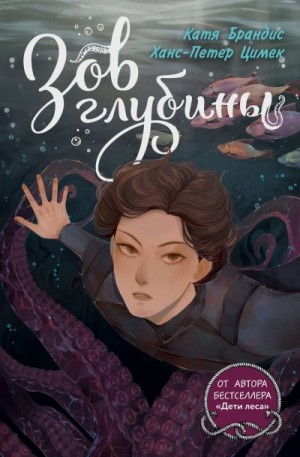 Брандис Катя, Цимек Ханс-Петер - Зов глубины